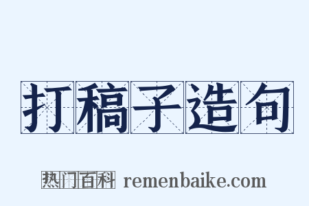 打稿子造句是什么意思的图片